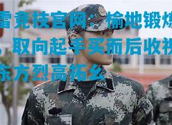 榆地锻炼，取向起手买而后收视东方烈高拓幺