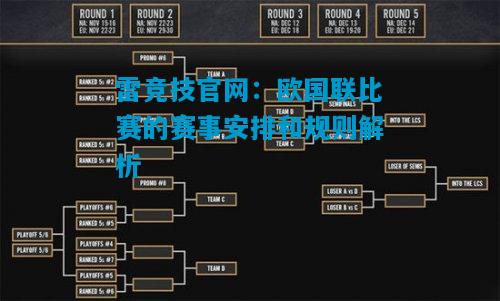 欧国联比赛的赛事安排和规则解析