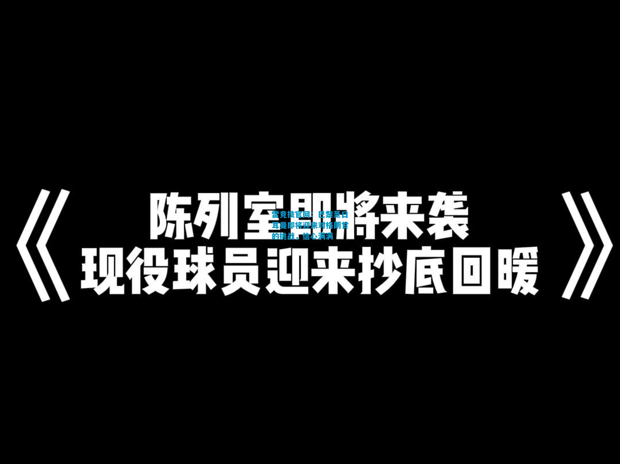 巴黎圣日耳曼即将迎来对格朗甘的挑战，信心满满